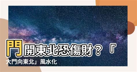 大門向東北化解|【大門向東北九運】2024龍年風水指南！大門向東北九運的招財。